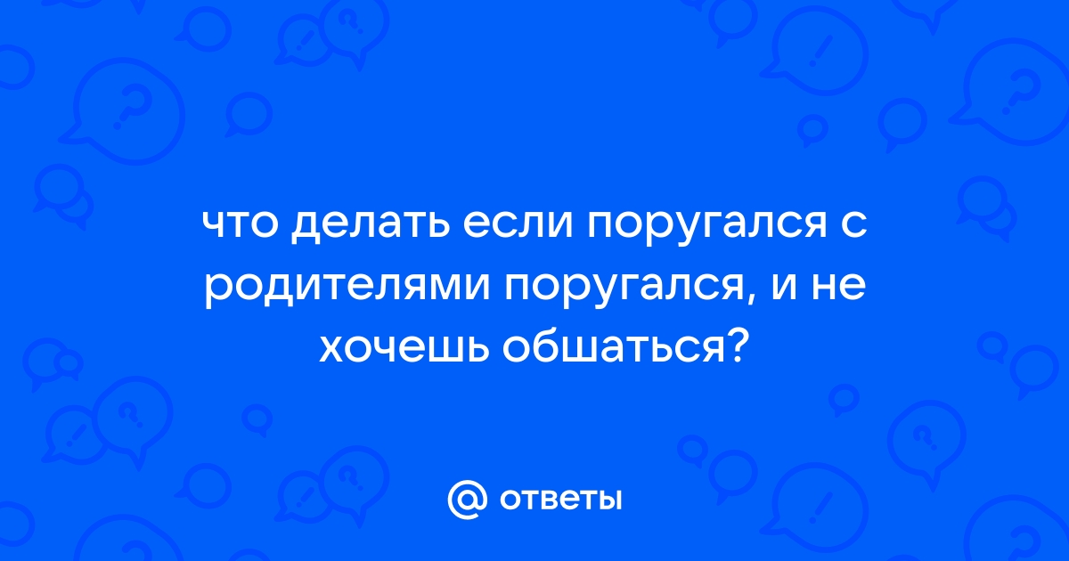 Как помириться с мамой после сильной ссоры | Как быстро помириться с мамой, если виновата дочь