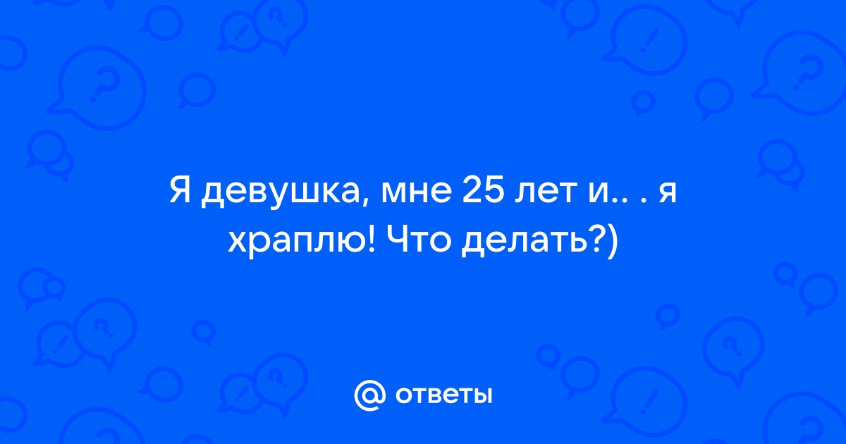 Храп: причины и способы лечения, как вылечиться от храпа