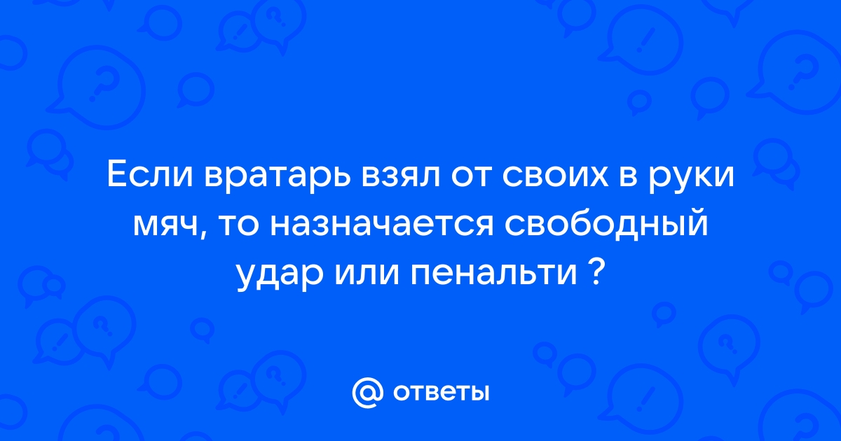 Футбол в Киеве. Каталоги, информация и инструменты • СпортГид • Официальные и негласные правила.