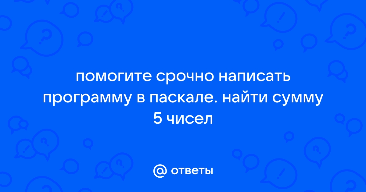 Найти ошибку в программе паскаль по фото