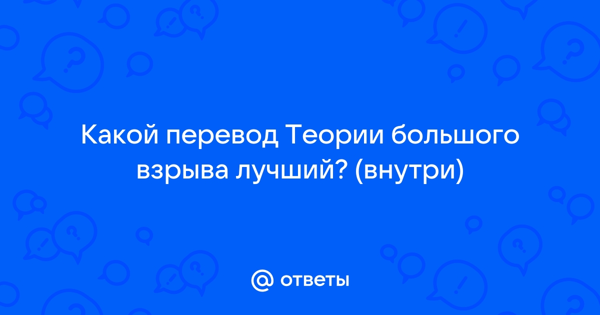 Перевод заставки теории большого взрыва