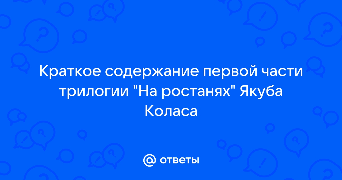 Якуб Колос "На ростанях" краткое содержание какое?