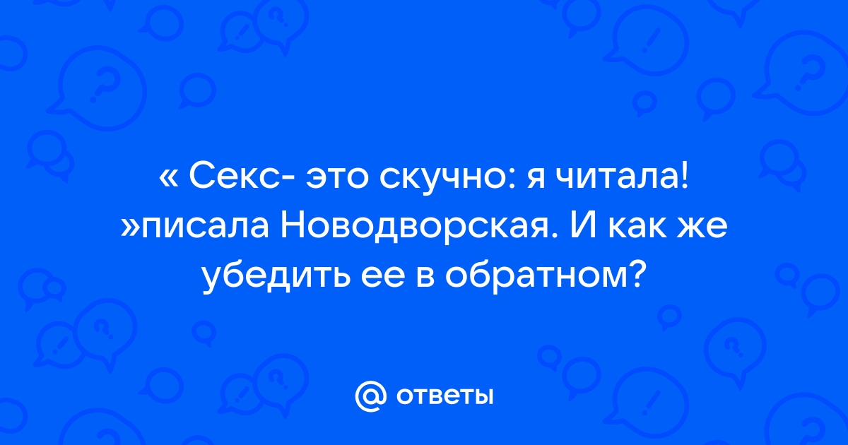 Причины, по которым женщина не хочет секса. Семейный психолог об этом.