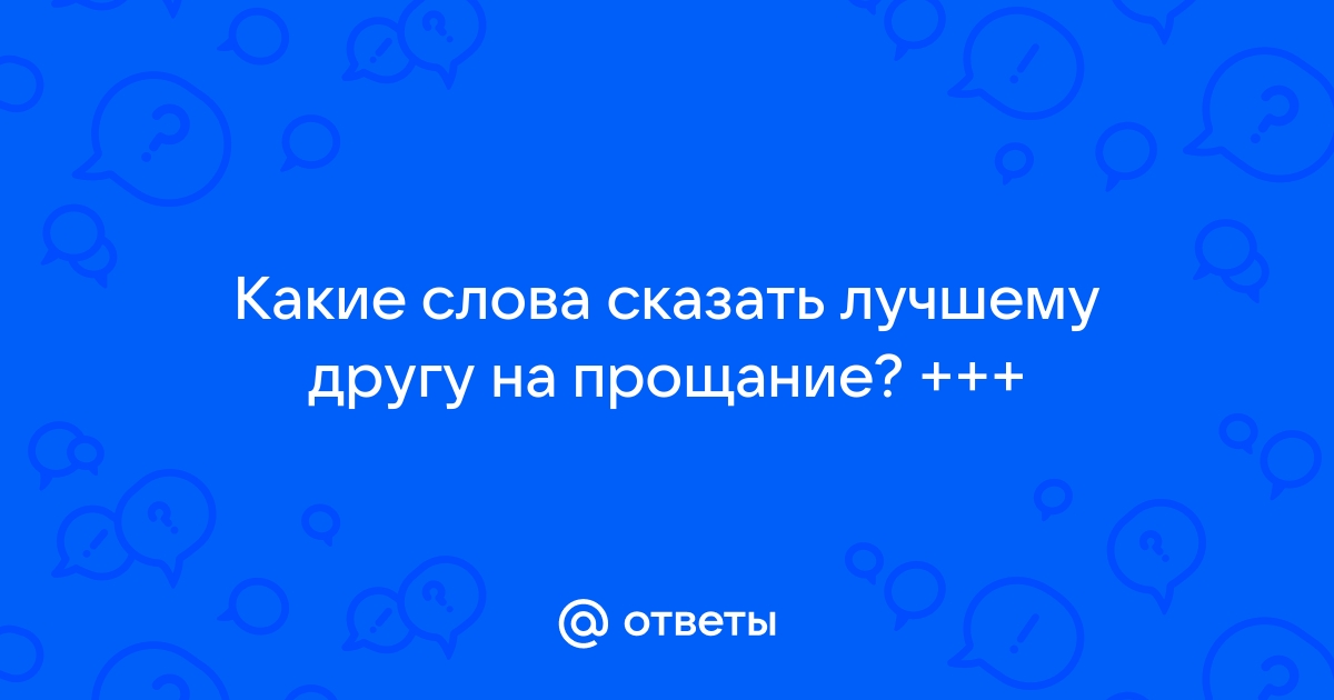 Прощание на английском языке: 25 вариантов на все случаи жизни