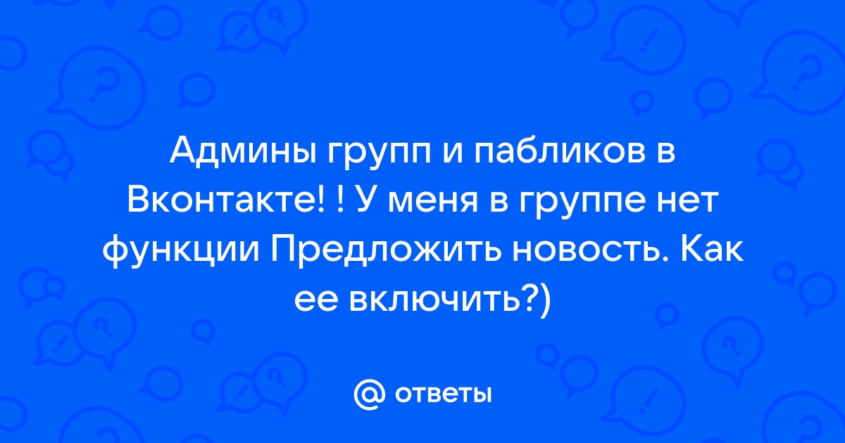 Можно ли предложить новость в паблик через VK API? — Хабр Q&A