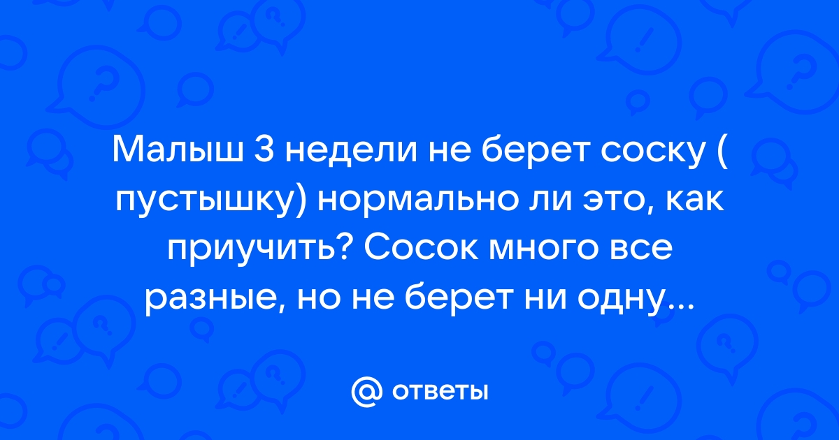 Бросаем грудь и сосем палец. это нормально?