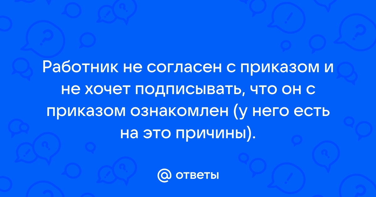 Верховный суд объяснил, какие приказы считать незаконными