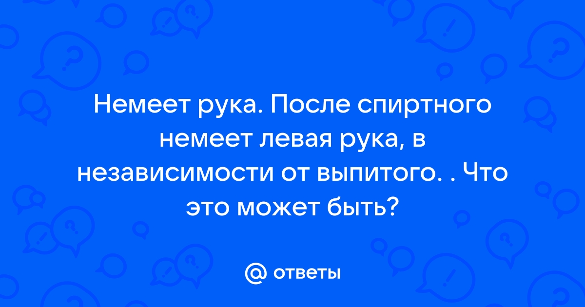 Как у меня немели руки после алкоголя, и как я с этим справился | Алкоголизм без прекрас | Дзен