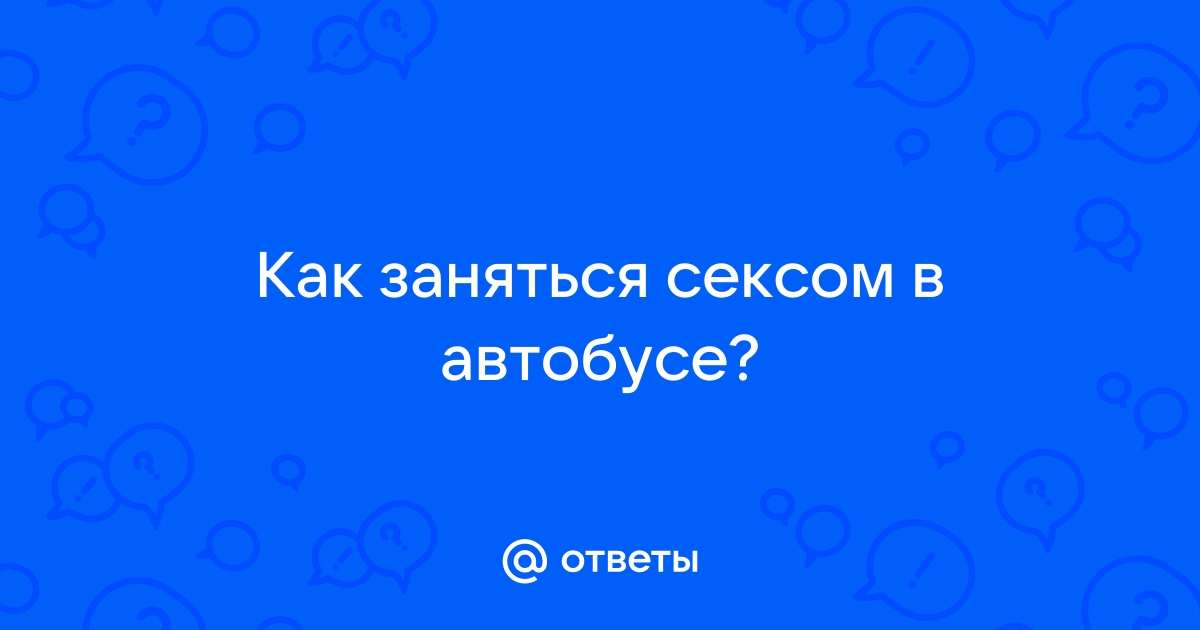 Секс в автобусе возмутил тайских чиновников