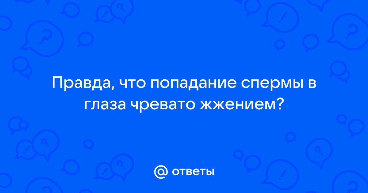 Сгустки в семенной жидкости: виды комочков, причины, норма это или нет, лечение