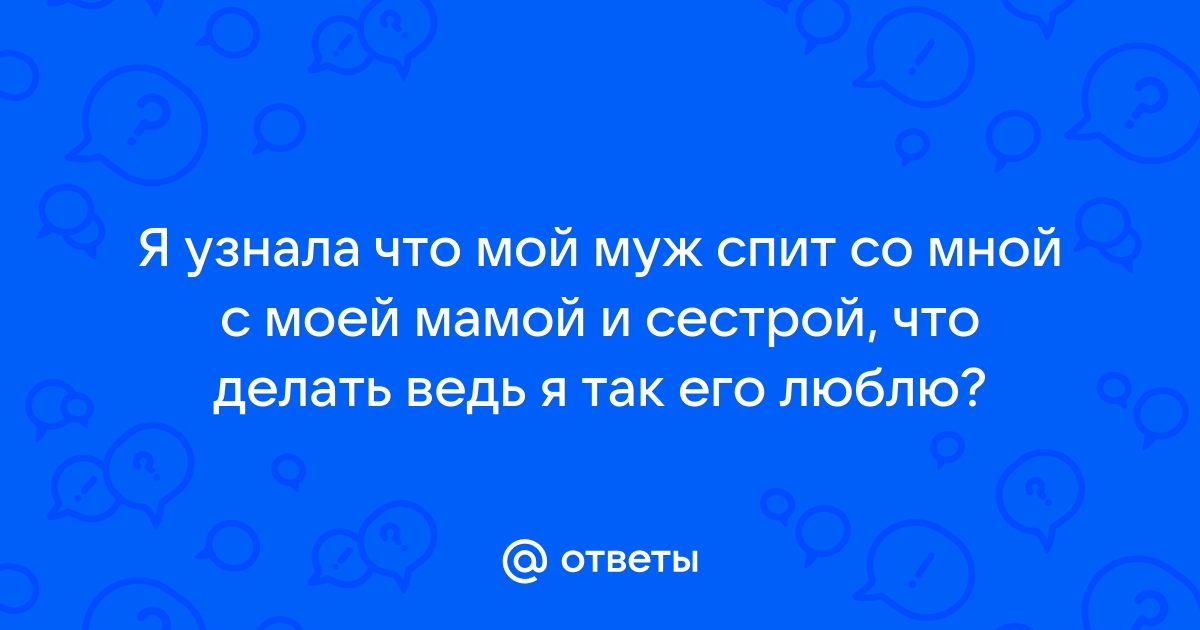 Почему муж со мной не спит? - 6 возможных причин | VK