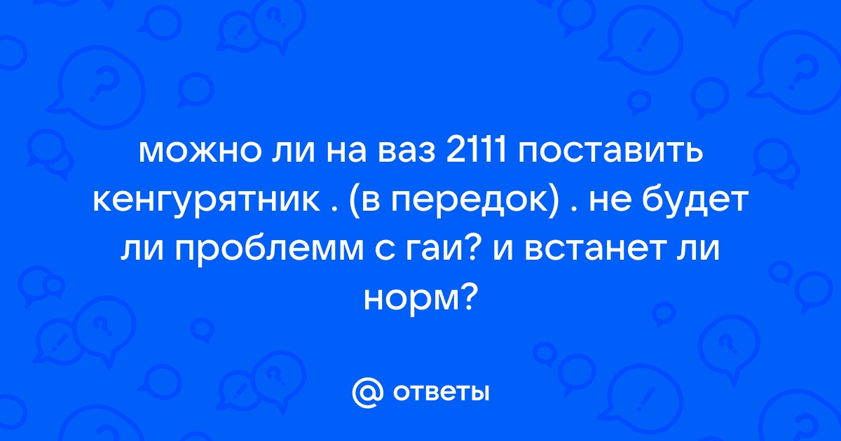 Как поставить кенгурятник