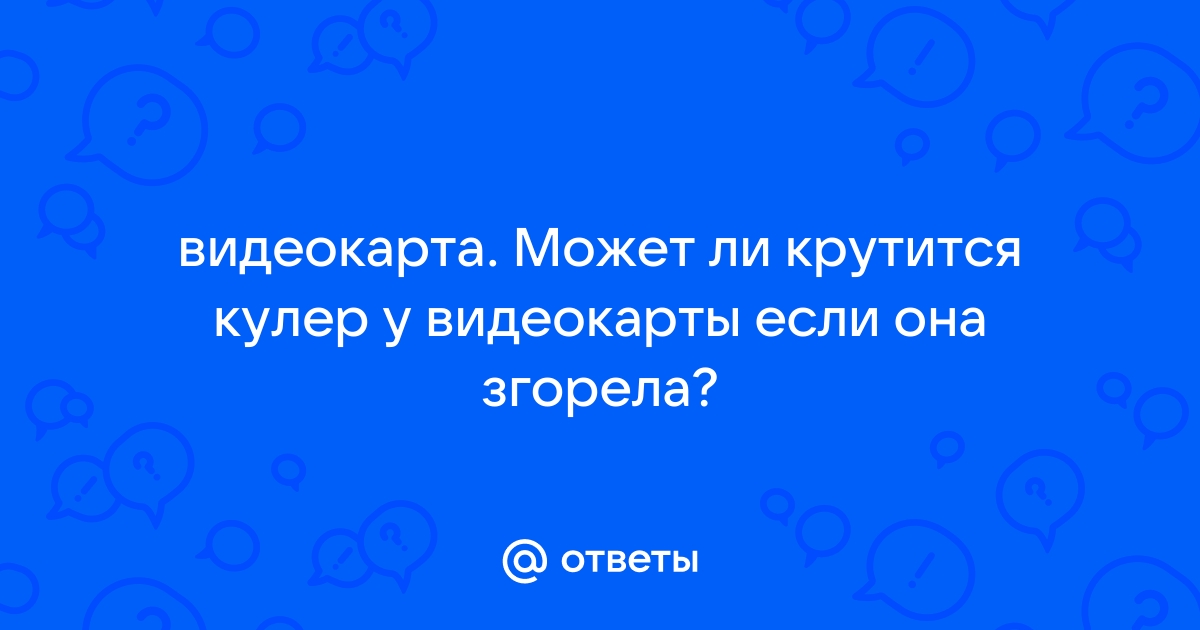 На видеокарту попала вода