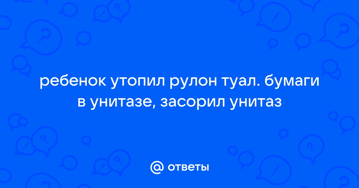 Как растворить бумагу в трубе