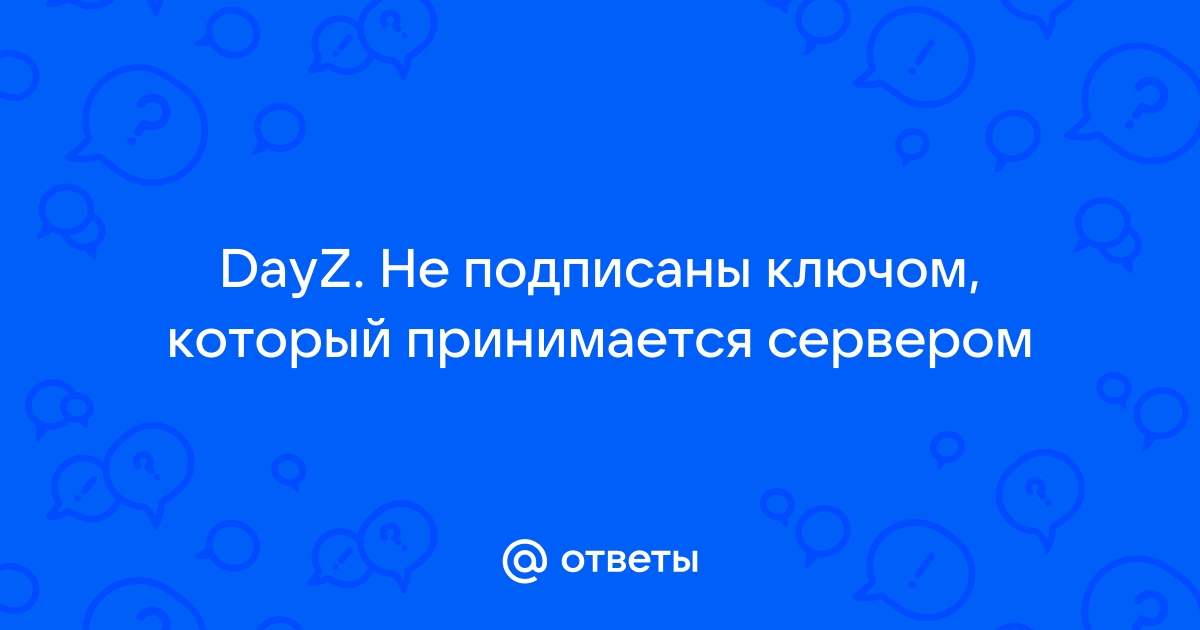 Dayz вас выгнали из игры ошибка проверки данных клиент использует мод которого нет на сервере