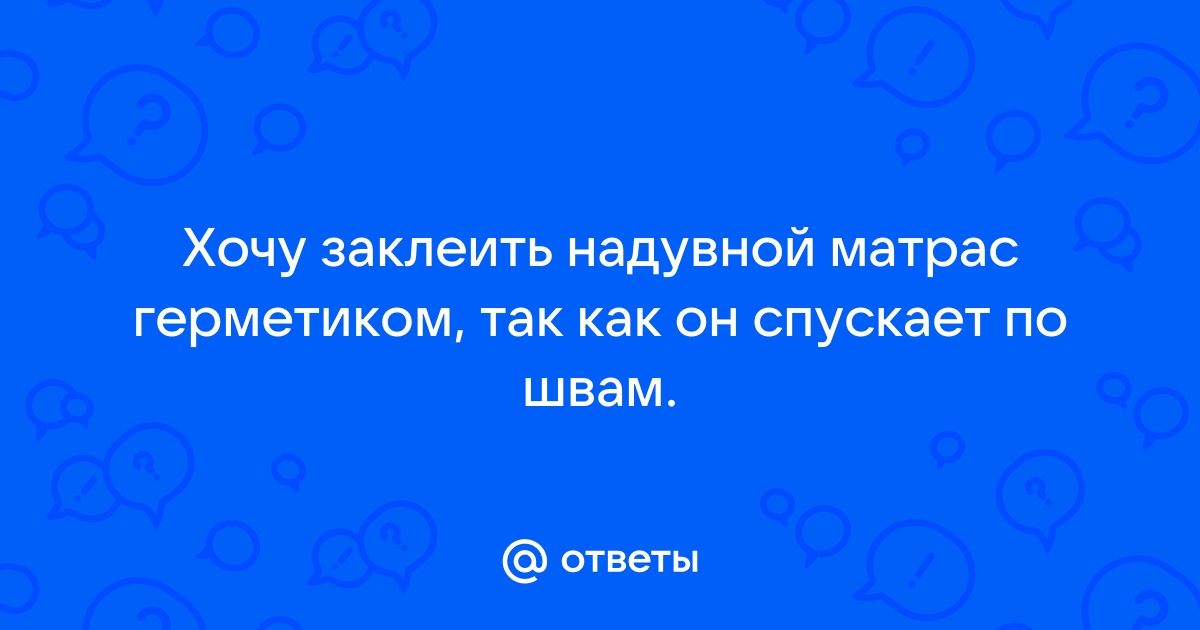 Заклеить надувной матрас герметиком