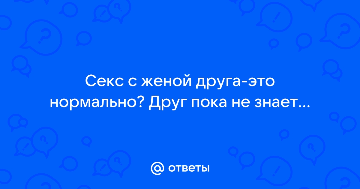 Жена друга порно, секс с другом мужа смотреть онлайн