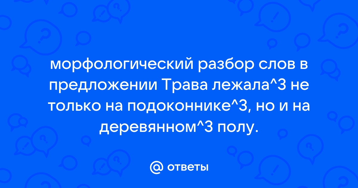 Трава лежала не только на подоконниках но и на деревянном полу