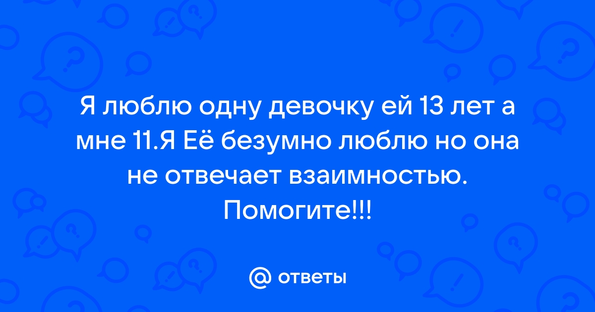 В 13 лет - это любовь или влюбленность? Нужна помощь? - Практический форум о настоящей любви