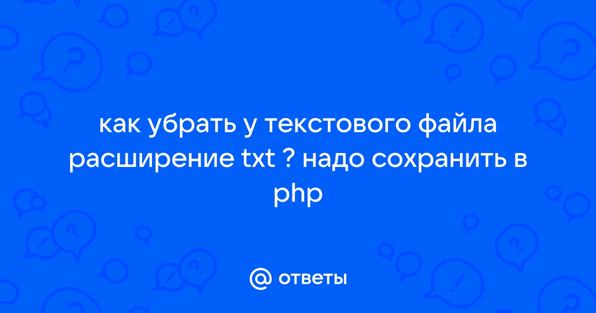 Как убрать расширение файла из названия