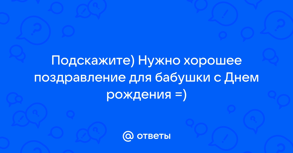 Поздравления бабушке с днем рождения в прозе