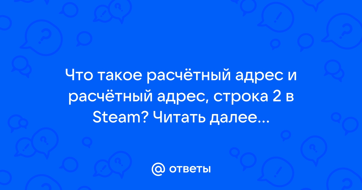 Что такое расчетный адрес строка 2 в steam visa и как его узнать