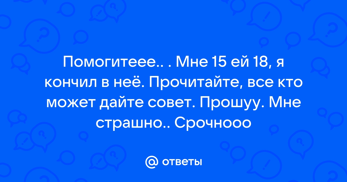 Кончил не глубоко — 14 ответов гинеколога на вопрос № | СпросиВрача