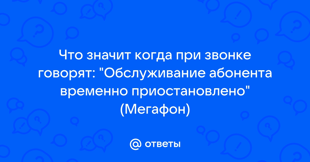 Как заморозить оплату на номерах Мегафон