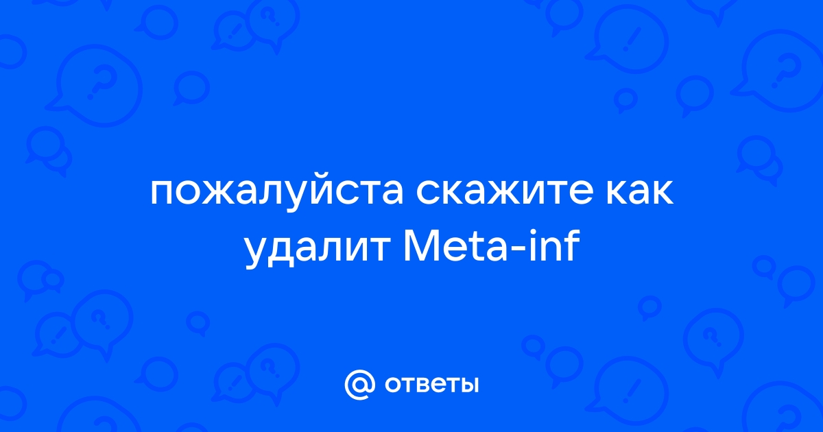 Ответы Mail: пожалуйста скажите как удалит Meta-inf