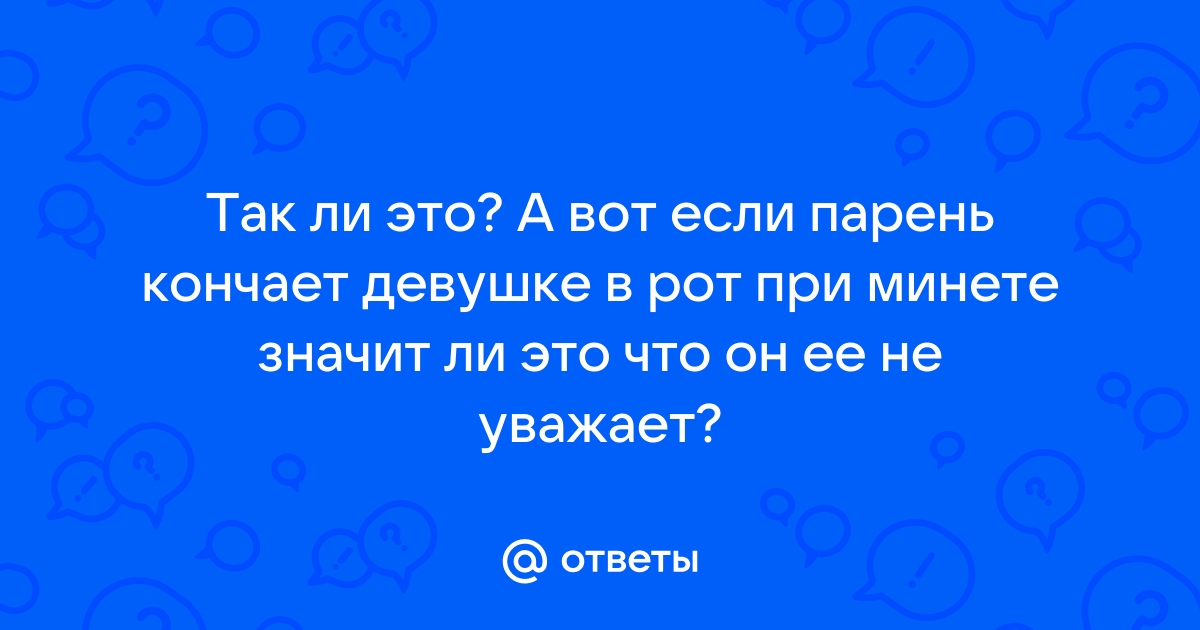 Кончают в рот и в жопу фото