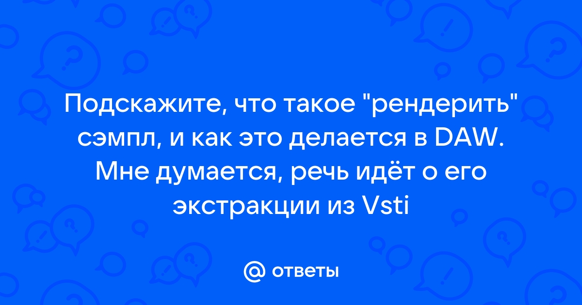 Что такое рендерить картинку