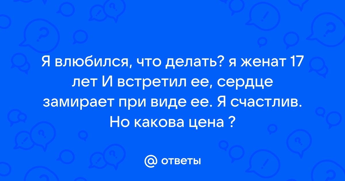 Любовный треугольник. Он женат – она свободна