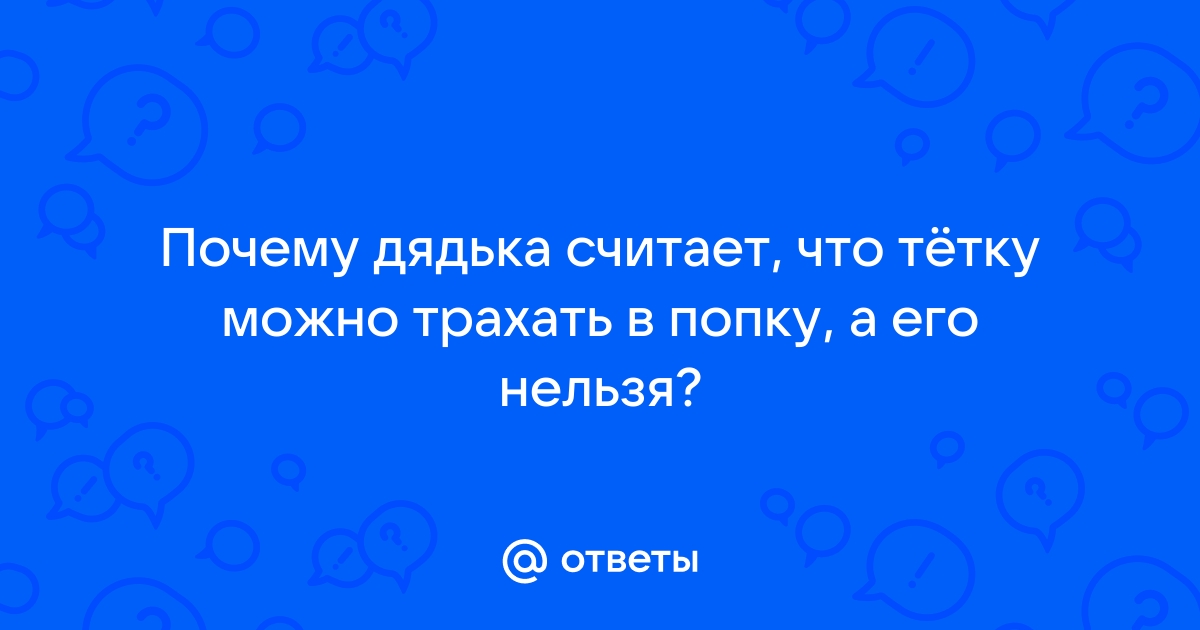 Тетку в попу порно ⚡️ Найдено секс видео на гостиница-пирамида.рф