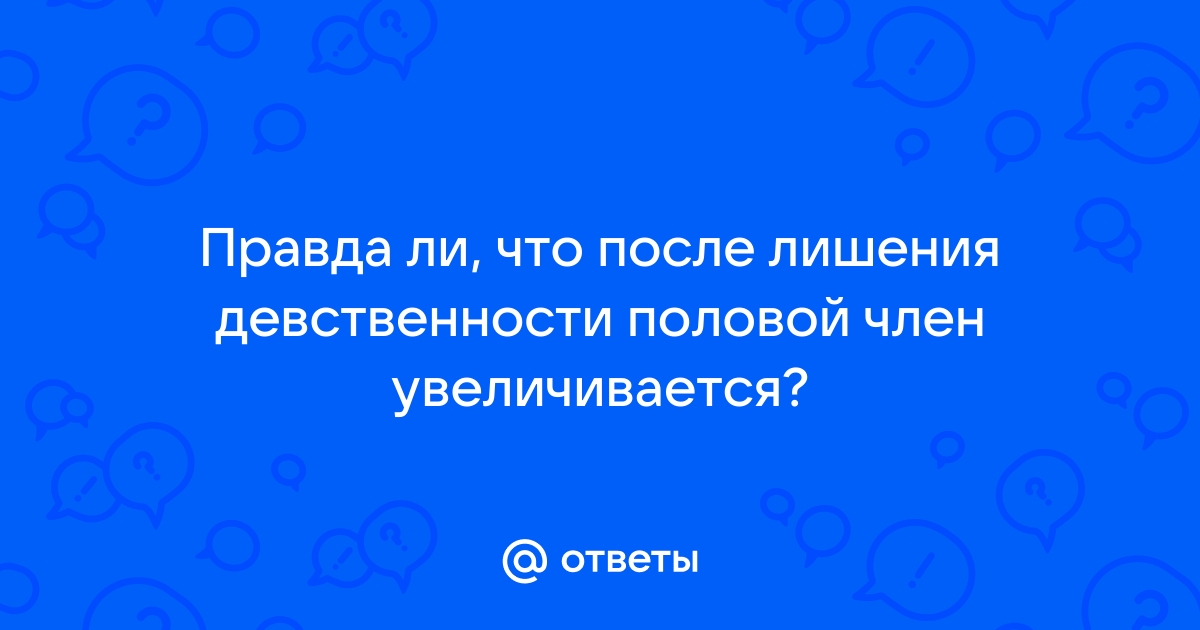 Может ли «внешний вид» влагалища измениться после начала половой жизни?