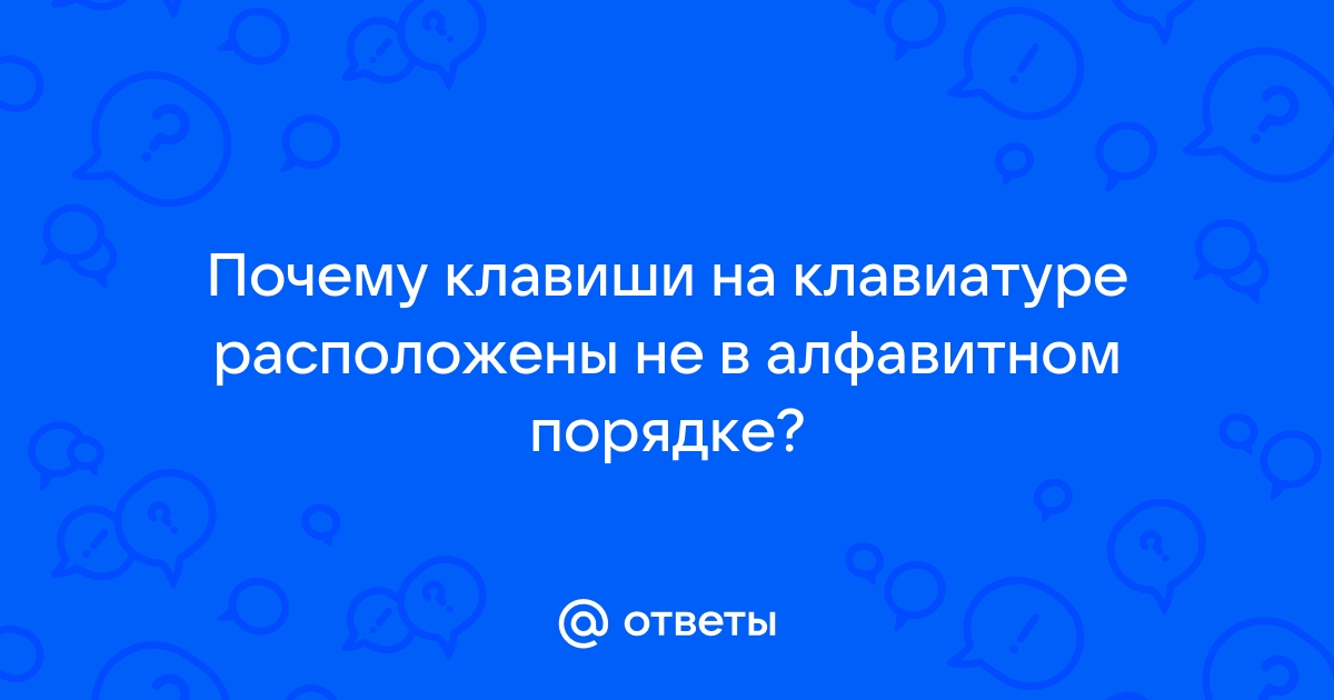 Почему на русской раскладке клавиатуры в центре самые частые буквы, а на английской нет