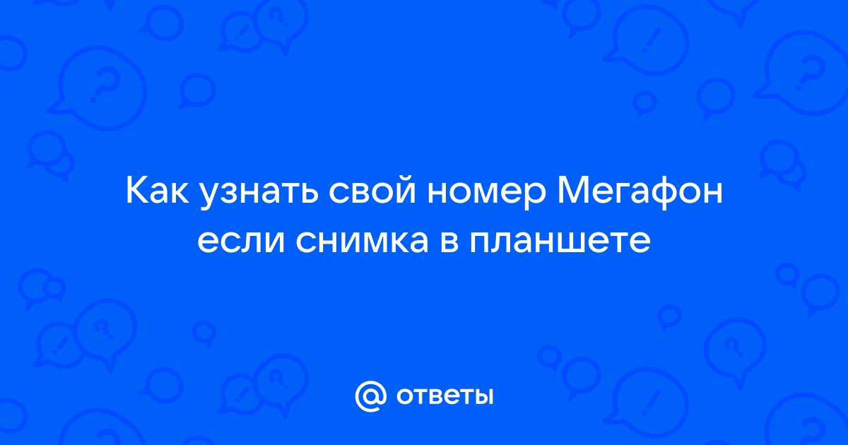 Оператор Мегафон: как узнать свой номер