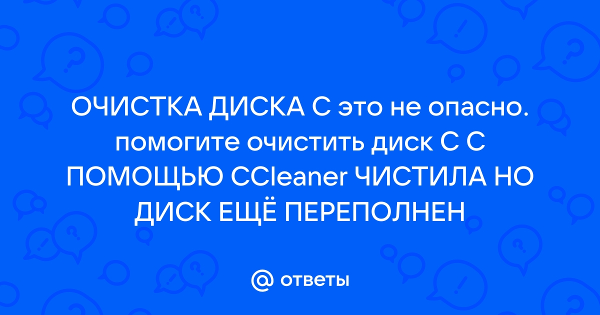 Диск с переполнен хотя там ничего не храниться