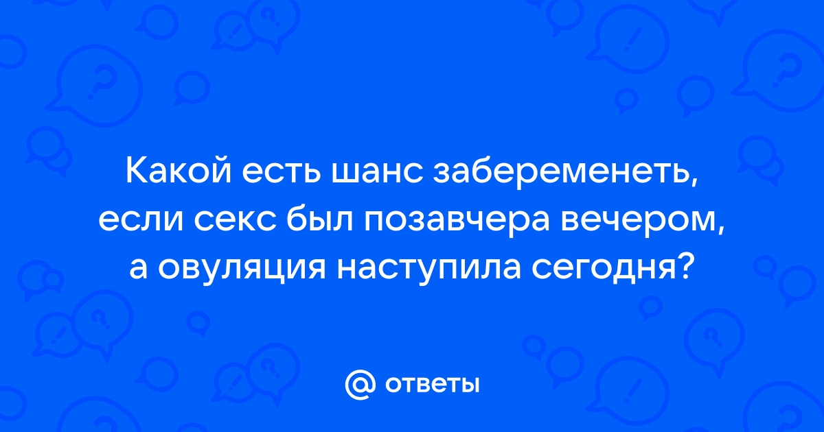 Есть ли вероятность забеременеть ?