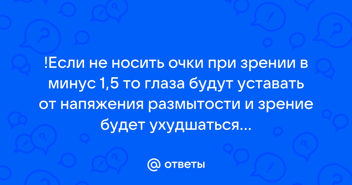 Нужно ли постоянно носить очки при близорукости