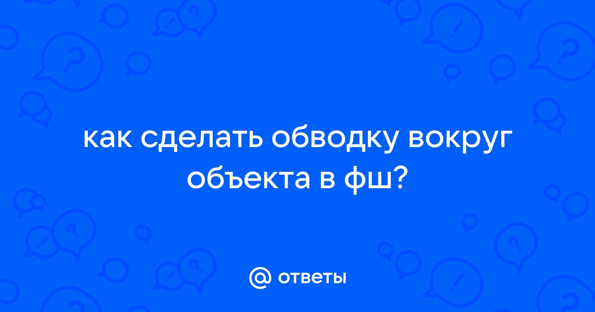 Как сделать обводку картинки в кореле