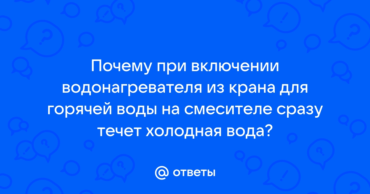 Почему из крана с холодной водой течёт горячая? Определяем причины и устраняем ошибки.