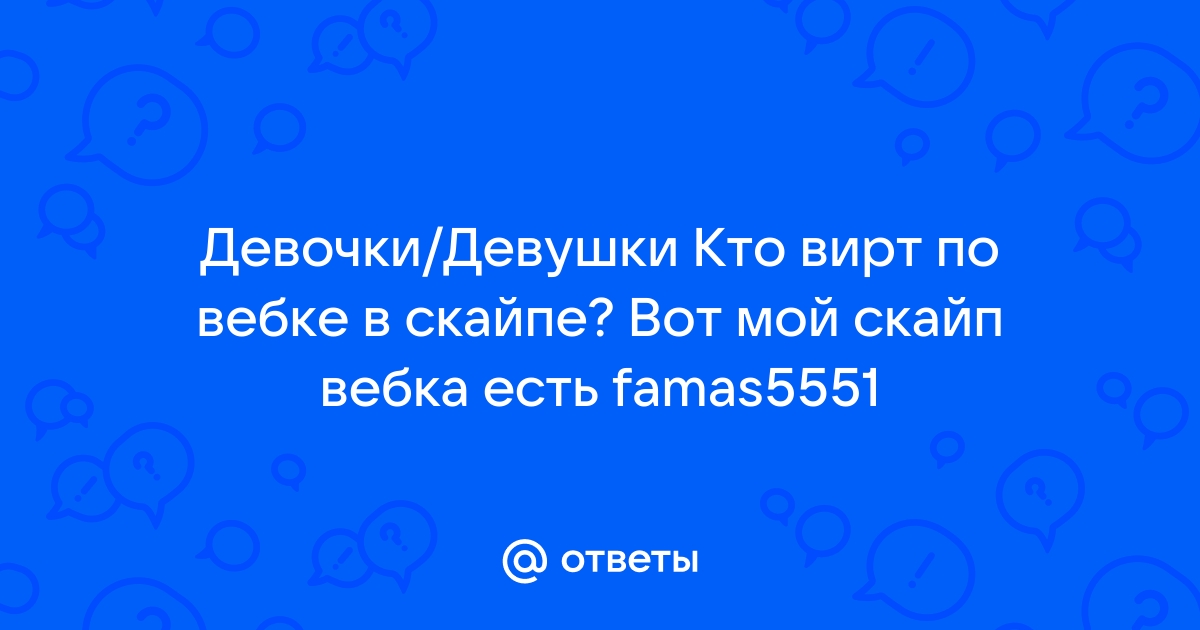 Skype: истории из жизни, советы, новости, юмор и картинки — Лучшее | Пикабу