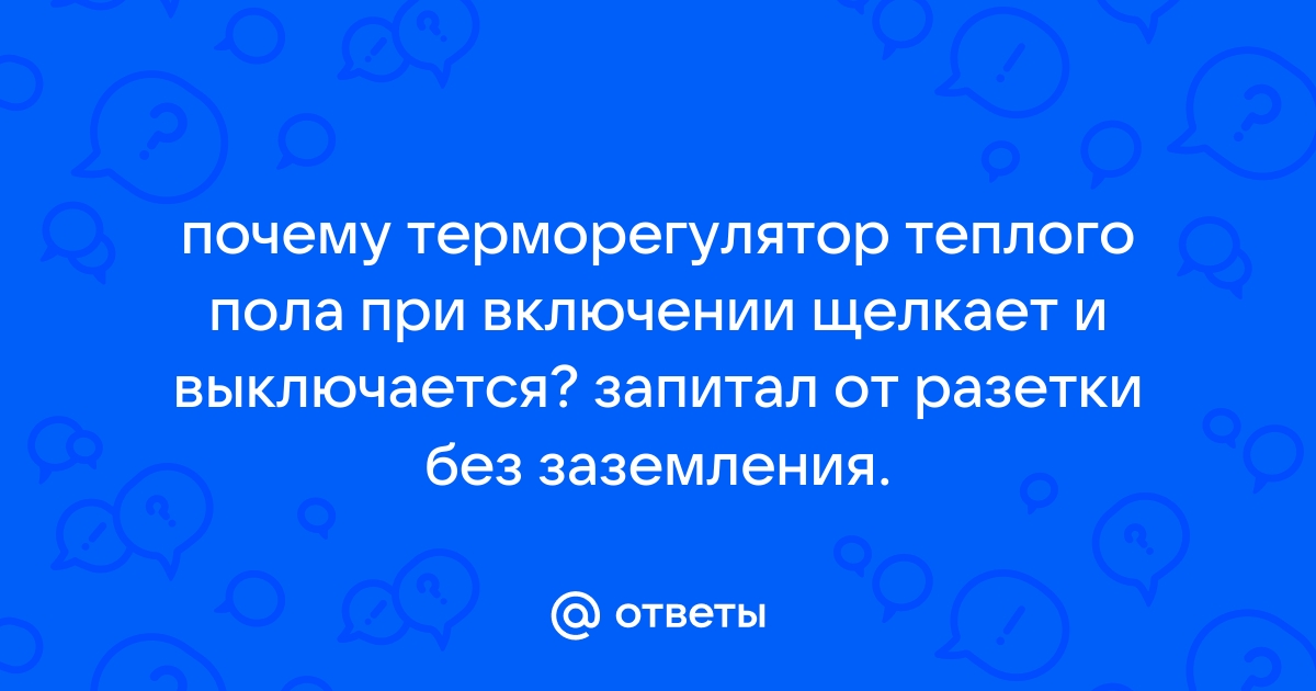 Щелкает терморегулятор теплого пола