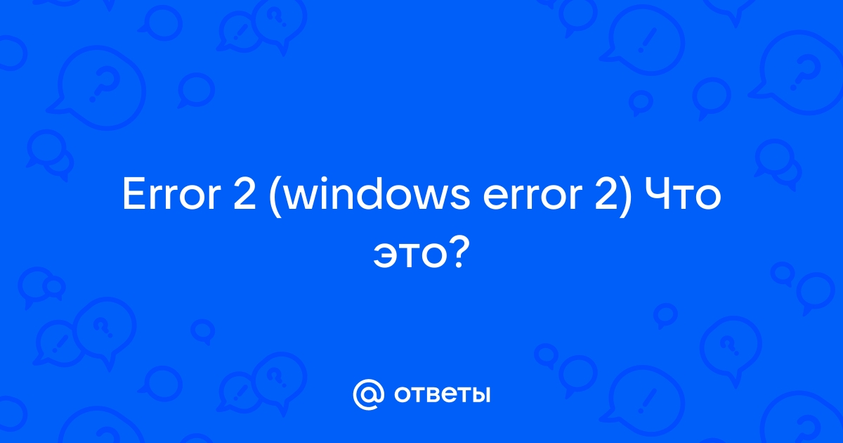 Ошибка error 2 windows error 2