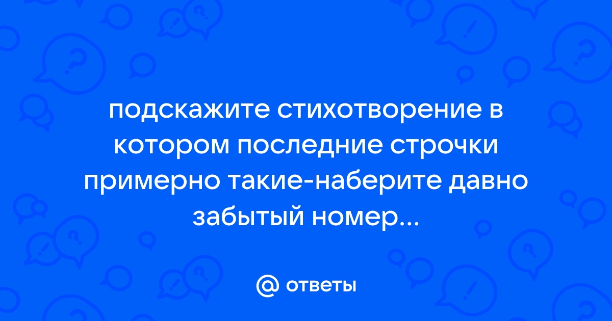 Забытый номер телефона твой и голос шепчет