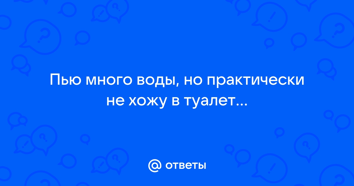 Пью много воды и мало хожу в туалет