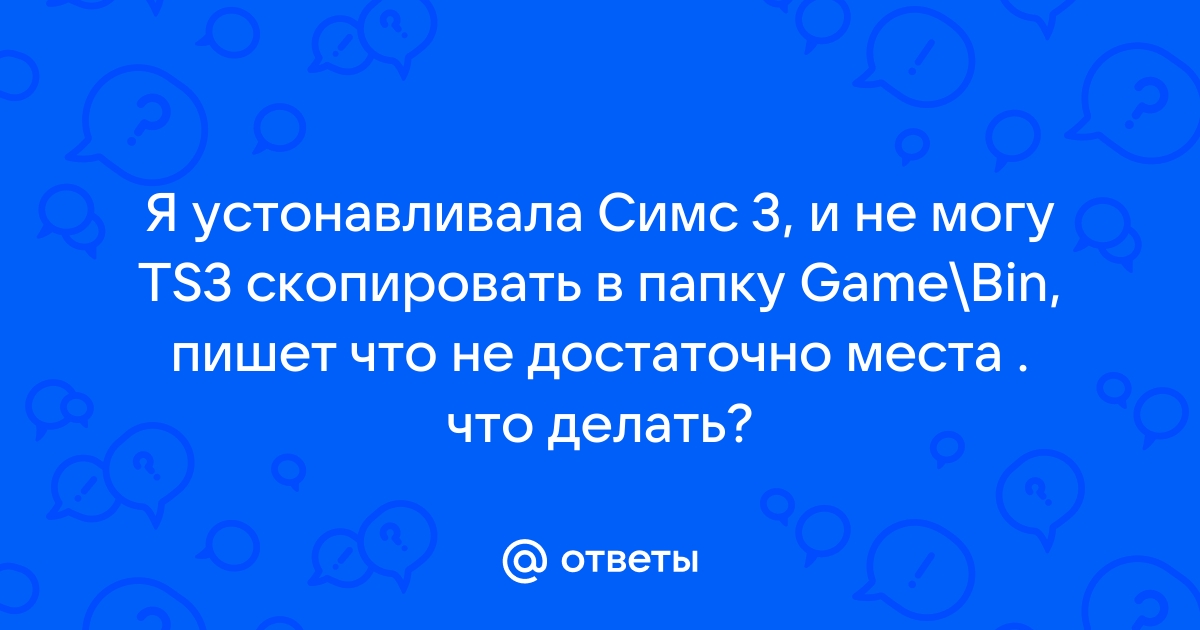 Почему при скачивании симс 4 выходит ошибка