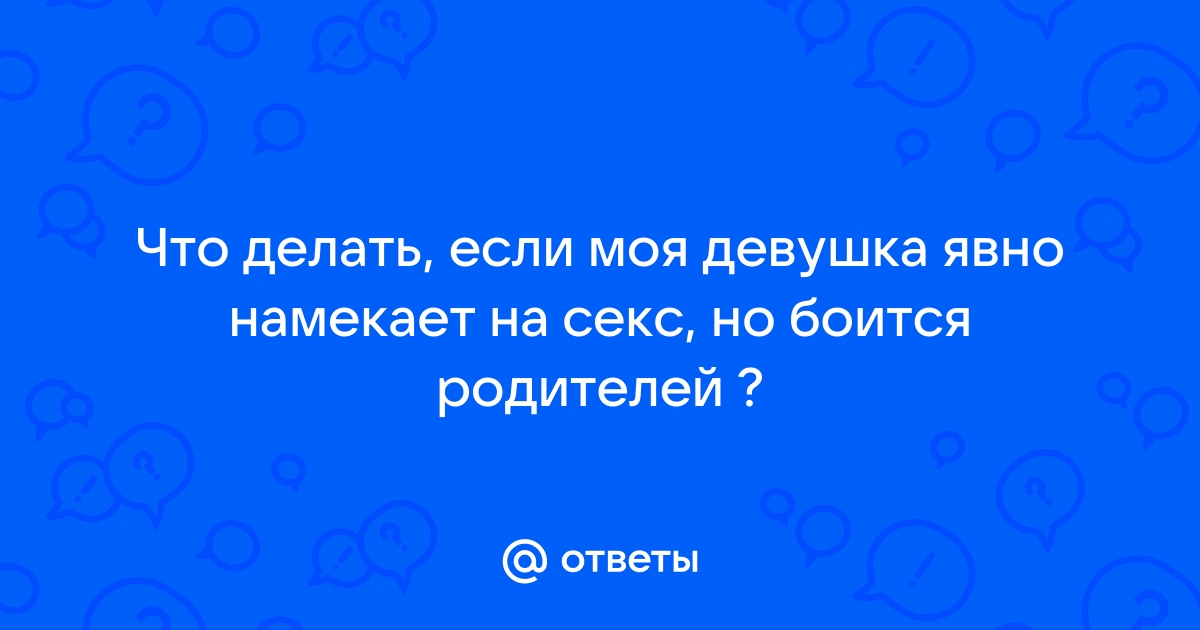 Что делать, если девушка стесняется в сексе?