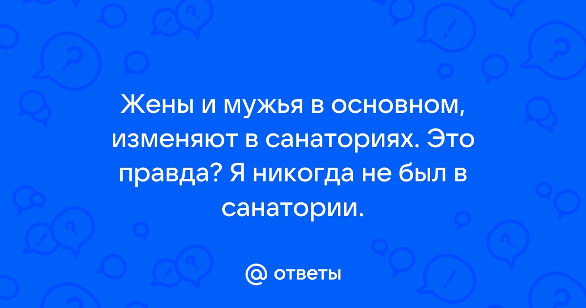 Жена отдыхает без мужа в санатории. Стоит ли жену отпускать одну…