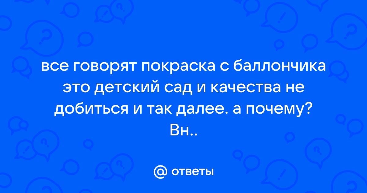 Как покрасить авто из баллончика — пошаговое руководство